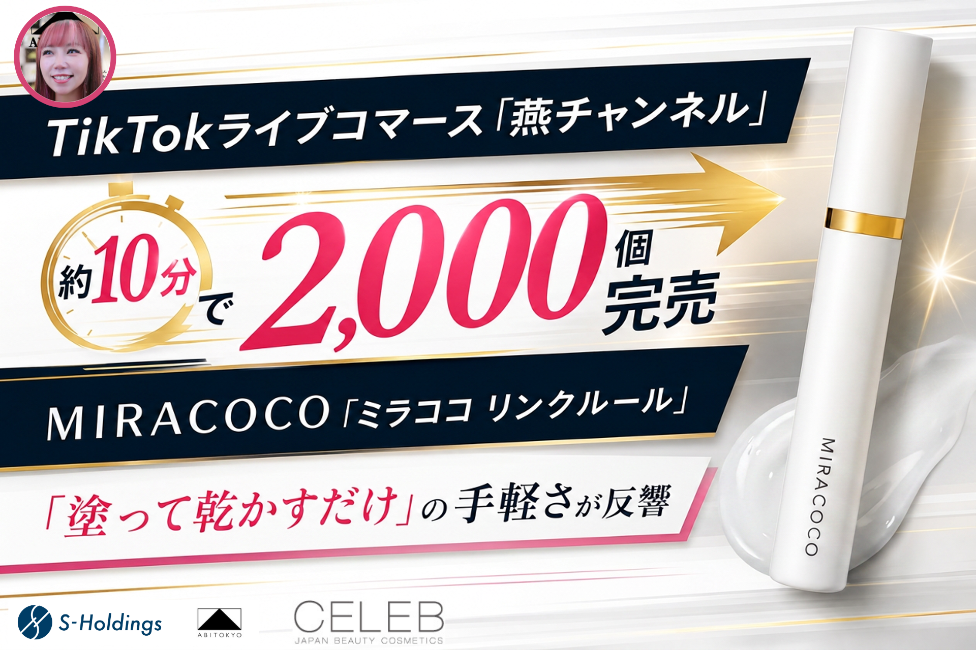 TikTokライブ「燕チャンネル」で美容クリーム2,000個が約10分で完売
