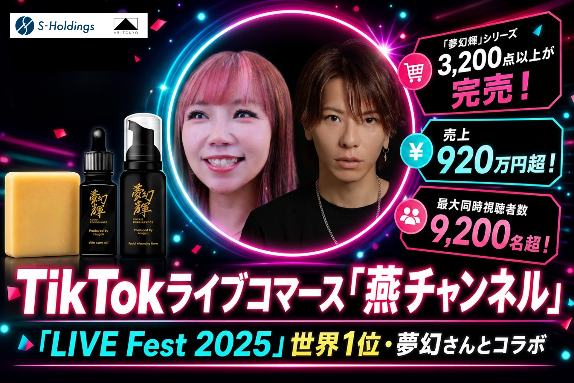 TikTok「燕チャンネル」、夢幻とコラボで限定商品3,200点超完売 売上920万円超 TikTok「燕チャンネル」、夢幻とコラボで限定商品3,200点超完売 売上920万円超