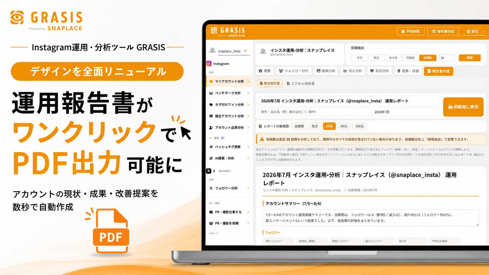 GRASISが全面刷新、Instagram運用状況を1クリックでPDF化する「簡易報告書」開始 GRASISが全面刷新、Instagram運用状況を1クリックでPDF化する「簡易報告書」開始