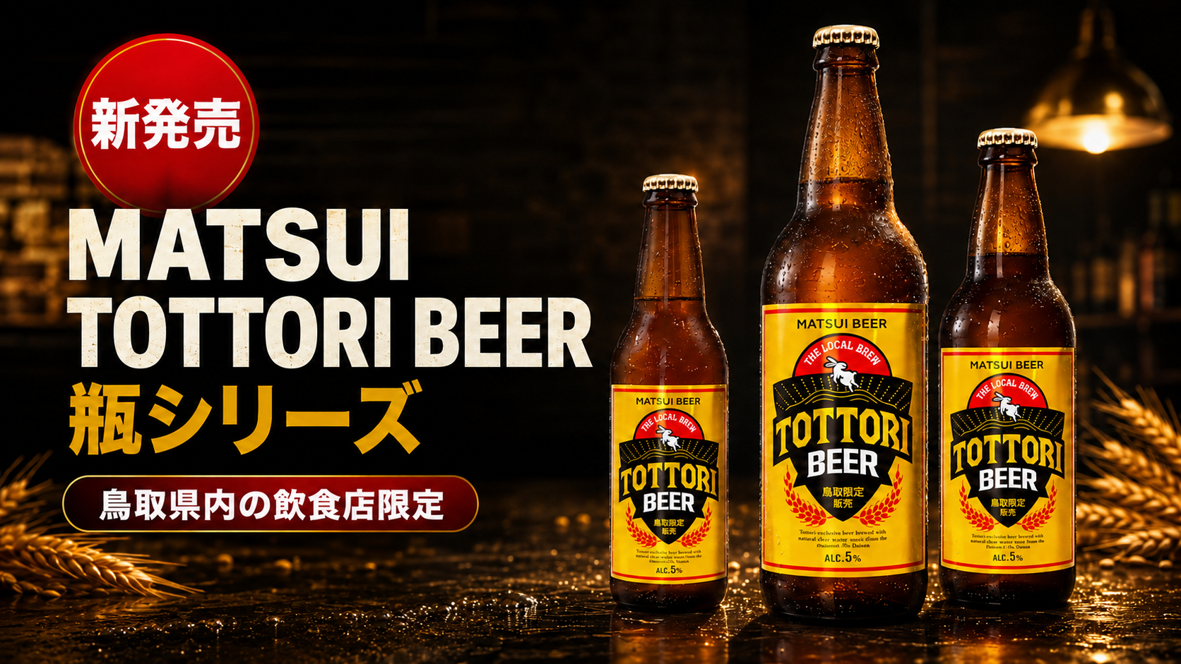 鳥取限定「MATSUI TOTTORI BEER」瓶3サイズ、8月20日から県内飲食店向け出荷開始 鳥取限定「MATSUI TOTTORI BEER」瓶3サイズ、8月20日から県内飲食店向け出荷開始