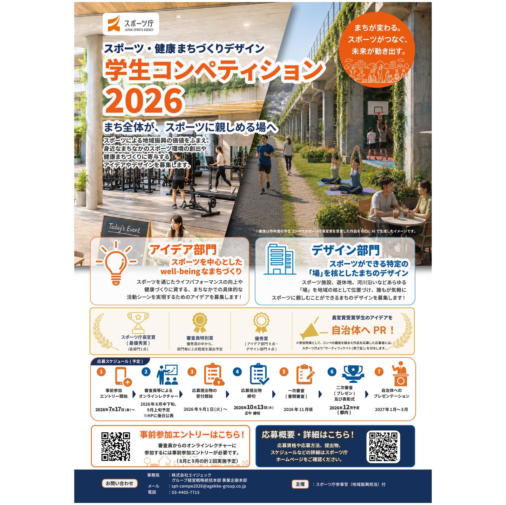 スポーツ庁、健康なまちづくりの学生コンペ2026募集開始 応募は10月13日正午まで スポーツ庁、健康なまちづくりの学生コンペ2026募集開始 応募は10月13日正午まで