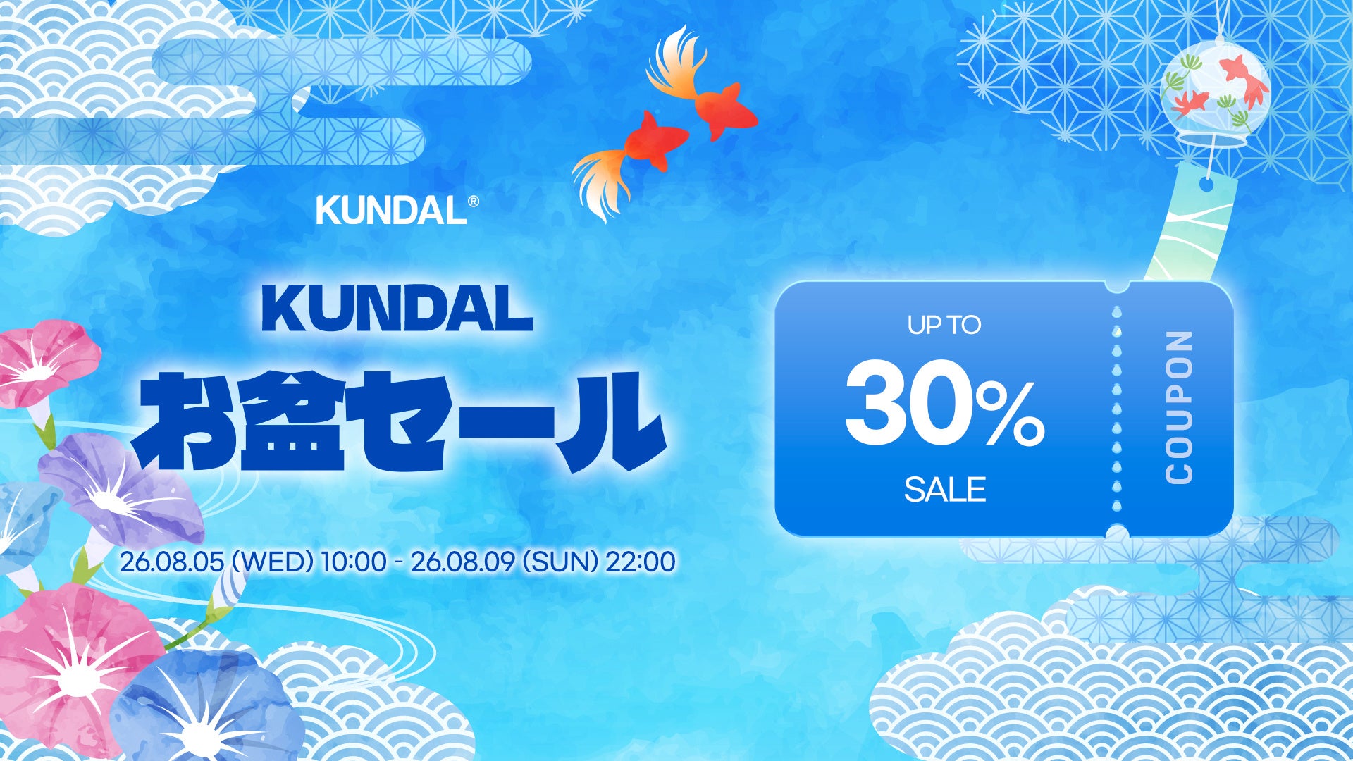 KUNDAL公式オンラインストアでお盆セール、最大30%OFF 8月9日22時まで KUNDAL公式オンラインストアでお盆セール、最大30%OFF 8月9日22時まで
