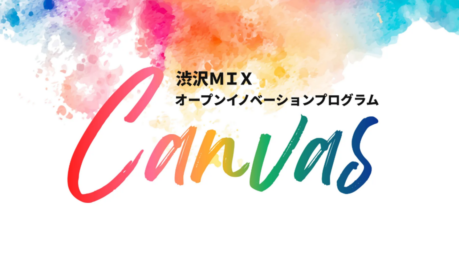 埼玉の渋沢MIX「Canvas」、共創プロジェクト募集開始　最大500万円を支援