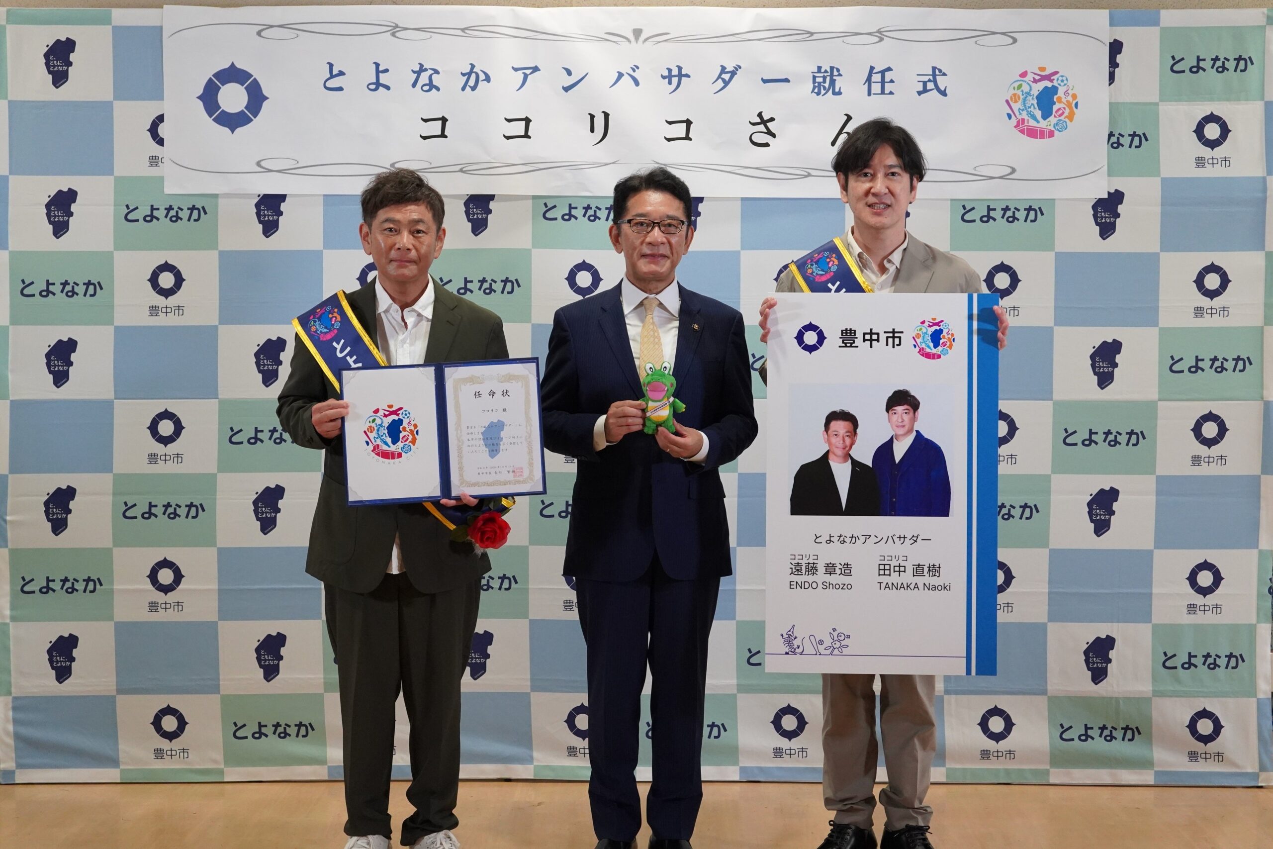 豊中市「とよなかアンバサダー」開始　ココリコと木南晴夏さんを任命
