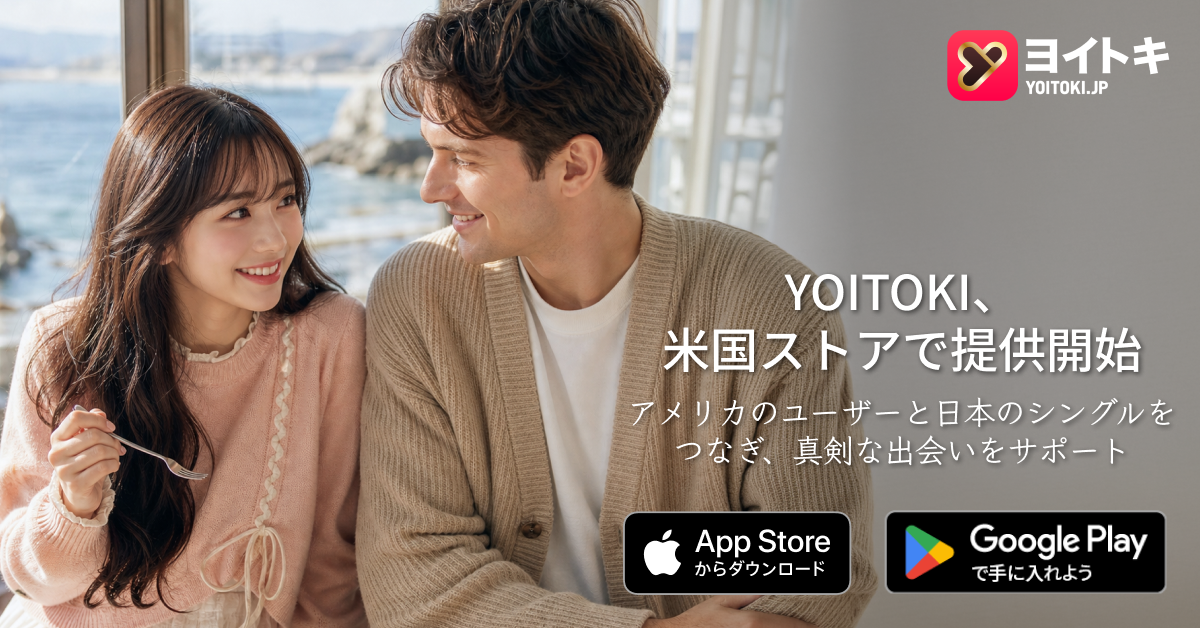 国際対応マッチングアプリ「ヨイトキ」、米国のApp StoreとGoogle Playで提供開始 国際対応マッチングアプリ「ヨイトキ」、米国のApp StoreとGoogle Playで提供開始