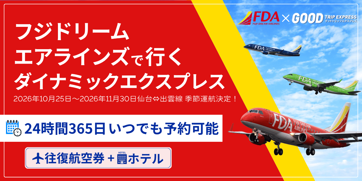 仙台―出雲線の季節運航再開で航空券+宿のセット商品、8月25日9時に販売開始 仙台―出雲線の季節運航再開で航空券+宿のセット商品、8月25日9時に販売開始