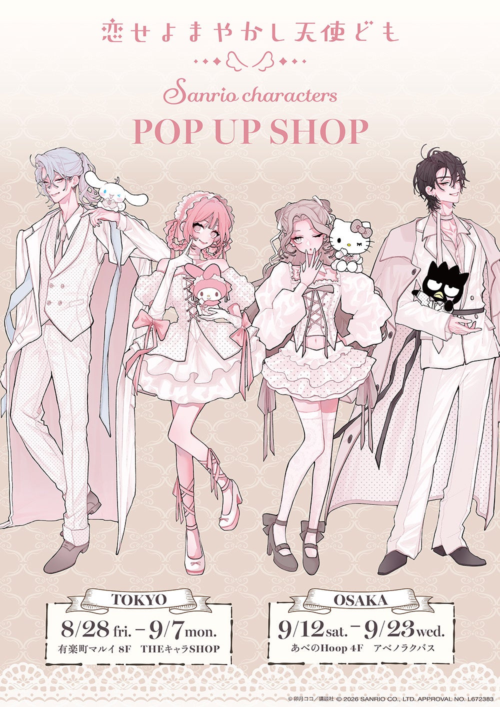 「恋せよまやかし天使ども×サンリオ」POP UP SHOP、東京8/28開幕 缶バッジ605円など新作販売 「恋せよまやかし天使ども×サンリオ」POP UP SHOP、東京8/28開幕 缶バッジ605円など新作販売