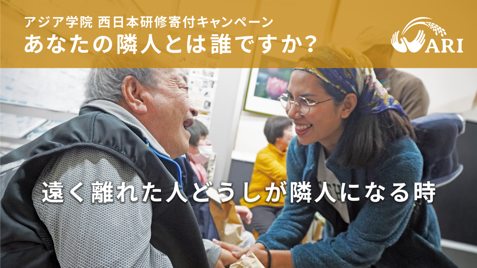アジア学院、西日本研修の交通費100万円を募るクラウドファンディング開始 アジア学院、西日本研修の交通費100万円を募るクラウドファンディング開始