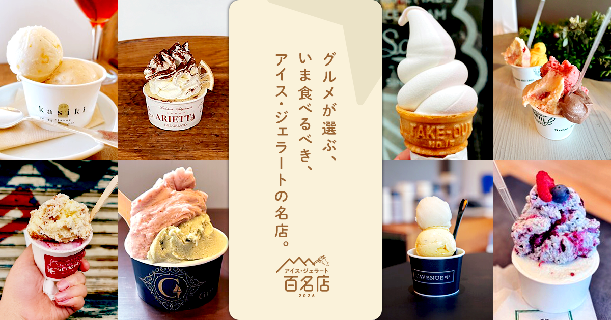 食べログ「アイス・ジェラート百名店2026」発表、全国100店で東京25店が最多 食べログ「アイス・ジェラート百名店2026」発表、全国100店で東京25店が最多