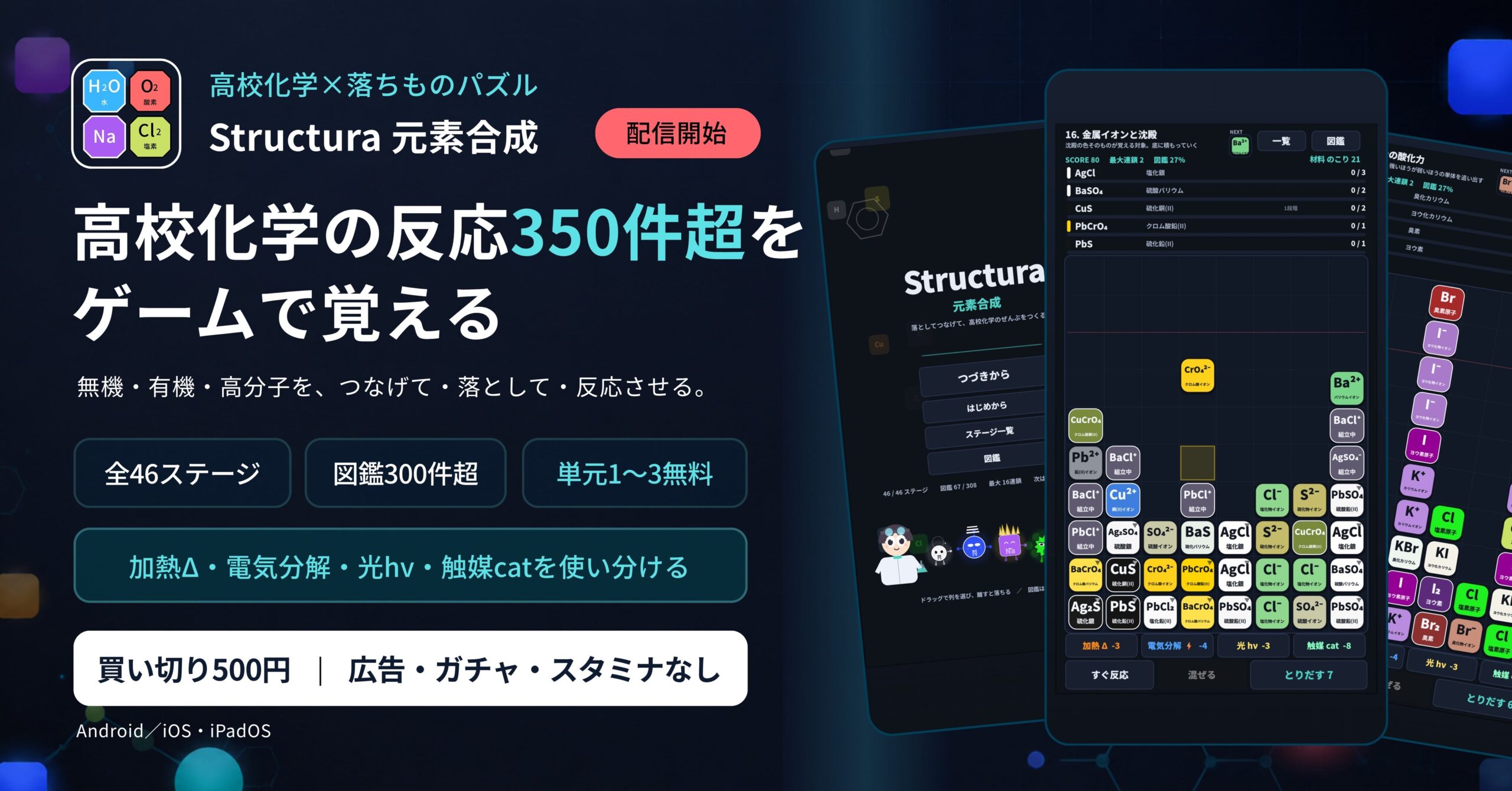 高校化学の反応暗記をパズル化、SNAPLACEが学習アプリ「Structura 元素合成」配信開始 高校化学の反応暗記をパズル化、SNAPLACEが学習アプリ「Structura 元素合成」配信開始