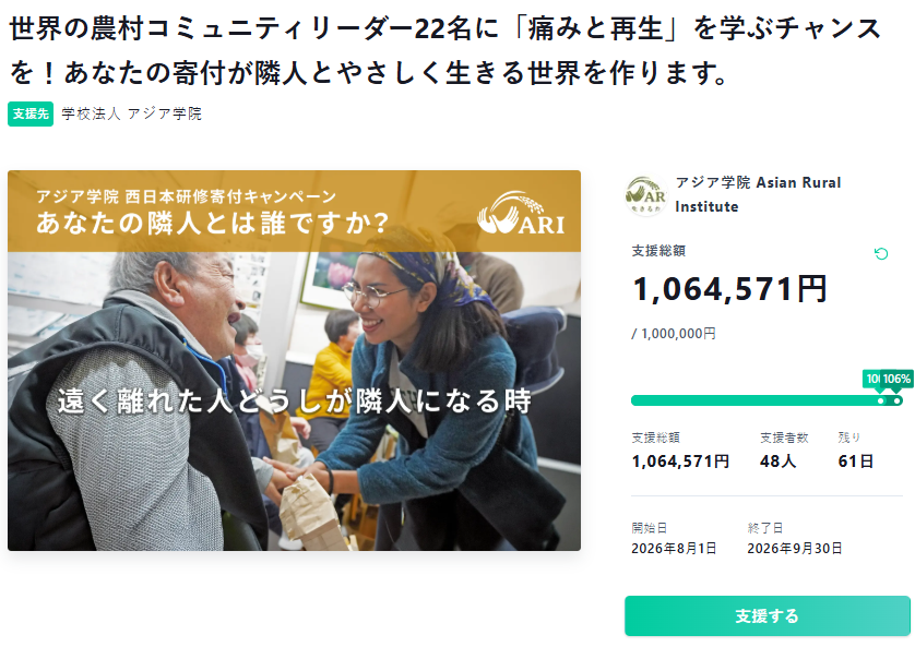 アジア学院の西日本研修支援CF、初日に100万円達成 ネクストゴール220万円へ アジア学院の西日本研修支援CF、初日に100万円達成 ネクストゴール220万円へ