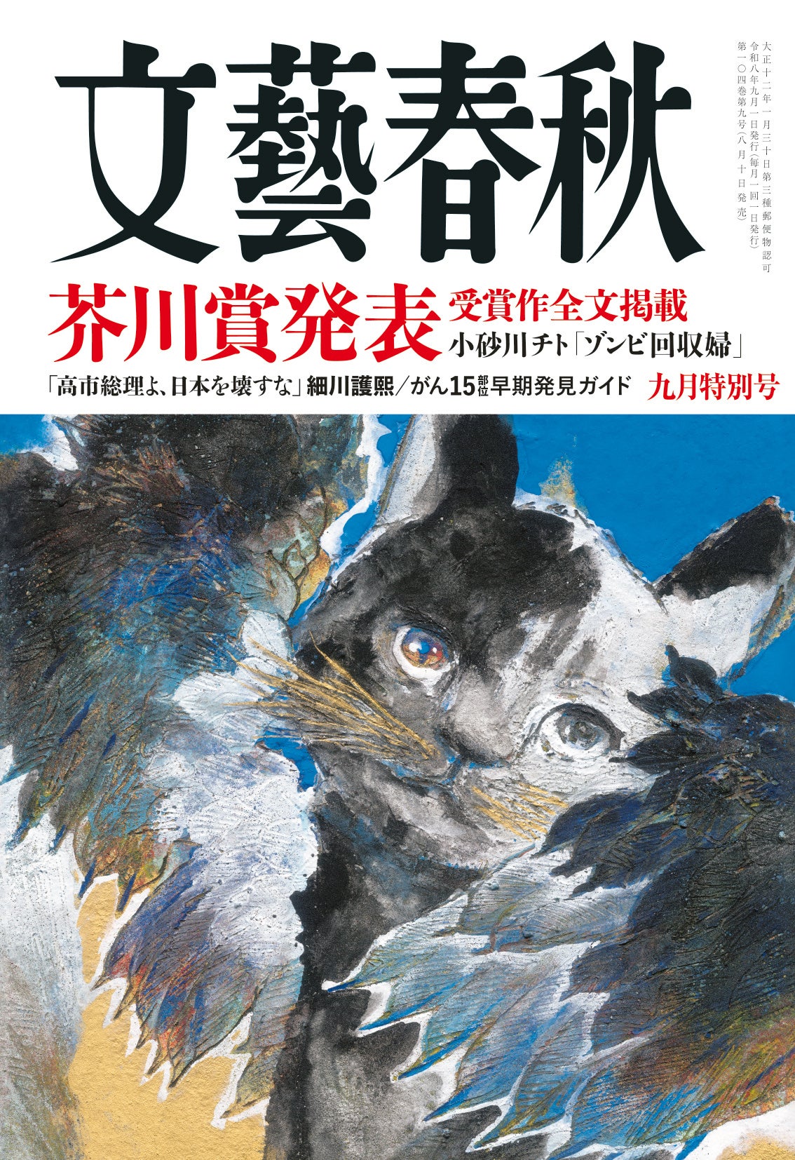 文藝春秋9月号、芥川賞受賞作「ゾンビ回収婦」を全文掲載 定価1,480円 文藝春秋9月号、芥川賞受賞作「ゾンビ回収婦」を全文掲載 定価1,480円