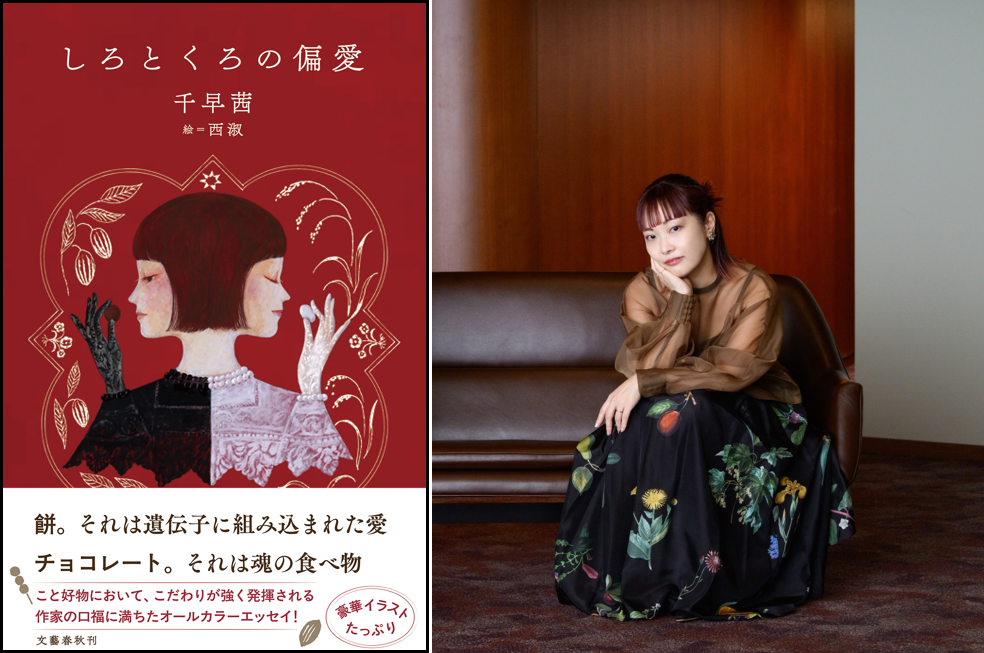 千早茜の食エッセイ集『しろとくろの偏愛』発売、9月11日に千代田区で対談イベント