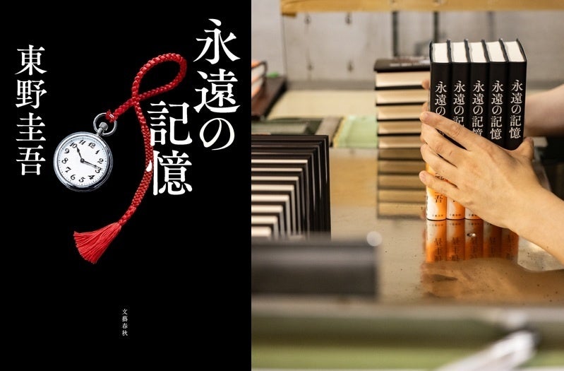東野圭吾『永遠の記憶』が発売8日で33万部、文藝春秋が15万部を緊急重版 東野圭吾『永遠の記憶』が発売8日で33万部、文藝春秋が15万部を緊急重版