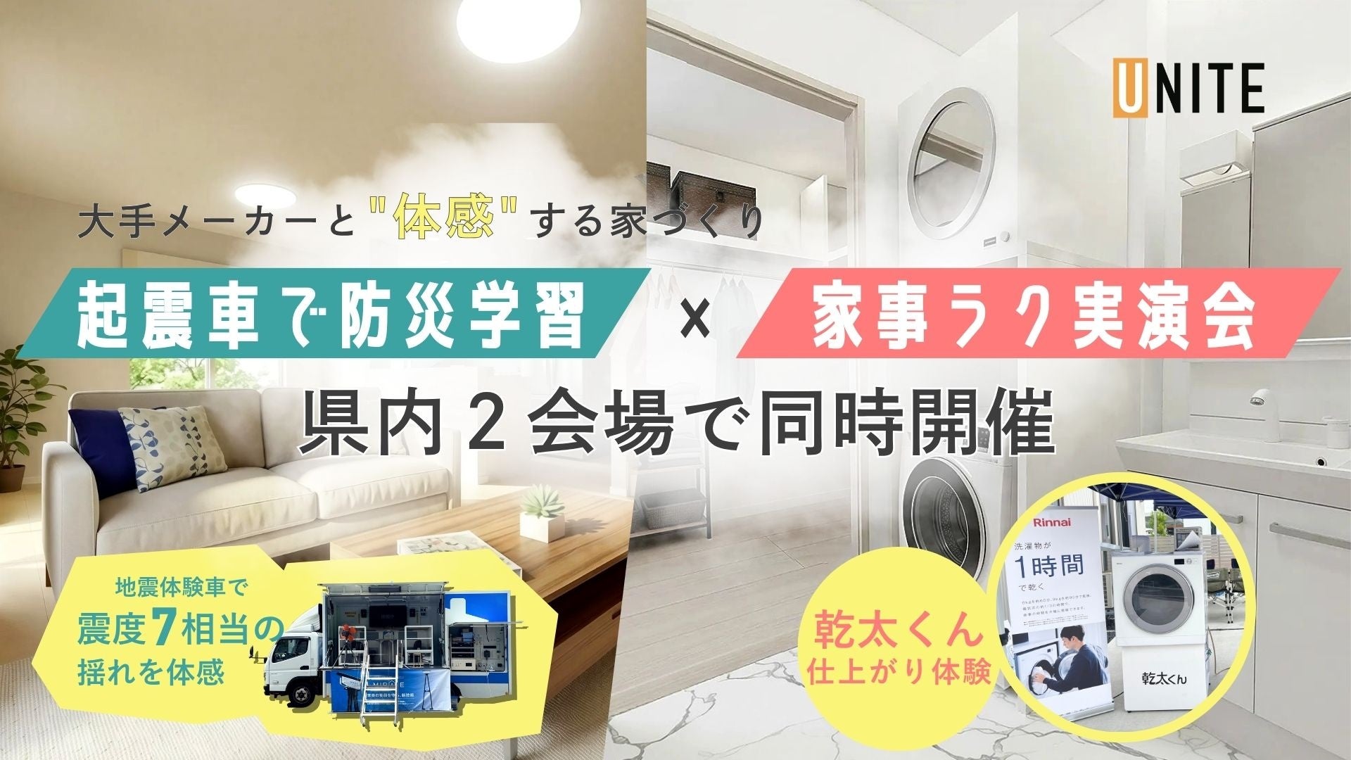 山形で住宅体感イベント同時開催、天童は震度7体験・米沢は家事ラク設備を実演 山形で住宅体感イベント同時開催、天童は震度7体験・米沢は家事ラク設備を実演