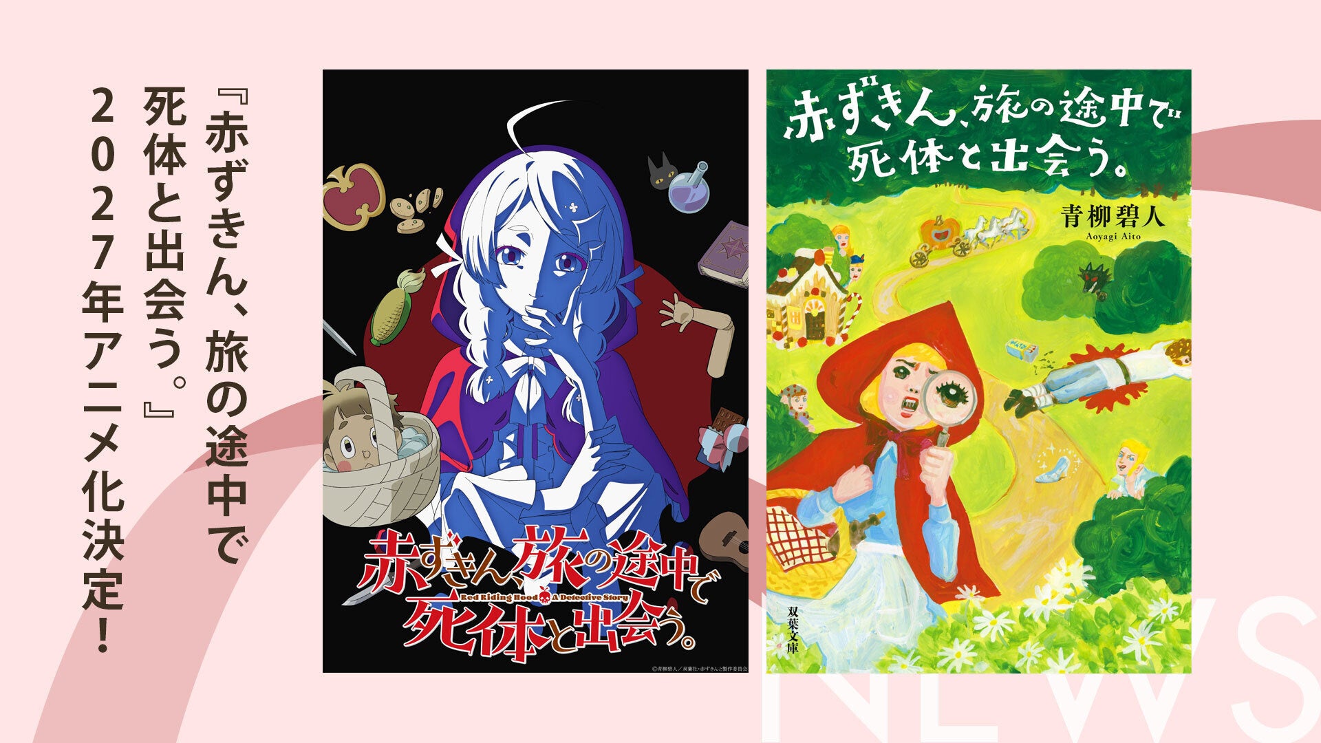 『赤ずきん、旅の途中で死体と出会う。』TVアニメ化決定、2027年放送予定 シリーズ60万部 『赤ずきん、旅の途中で死体と出会う。』TVアニメ化決定、2027年放送予定 シリーズ60万部