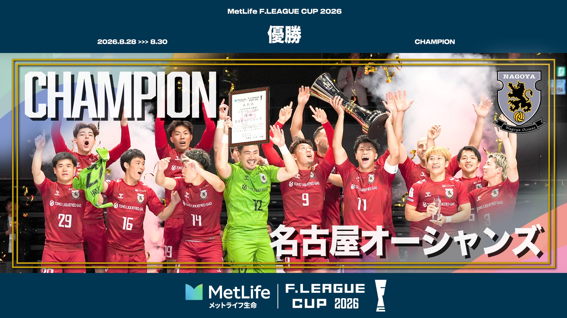 Fリーグカップ2026、名古屋が3-2でV 長崎で6クラブ決戦と復興支援イベント Fリーグカップ2026、名古屋が3-2でV 長崎で6クラブ決戦と復興支援イベント