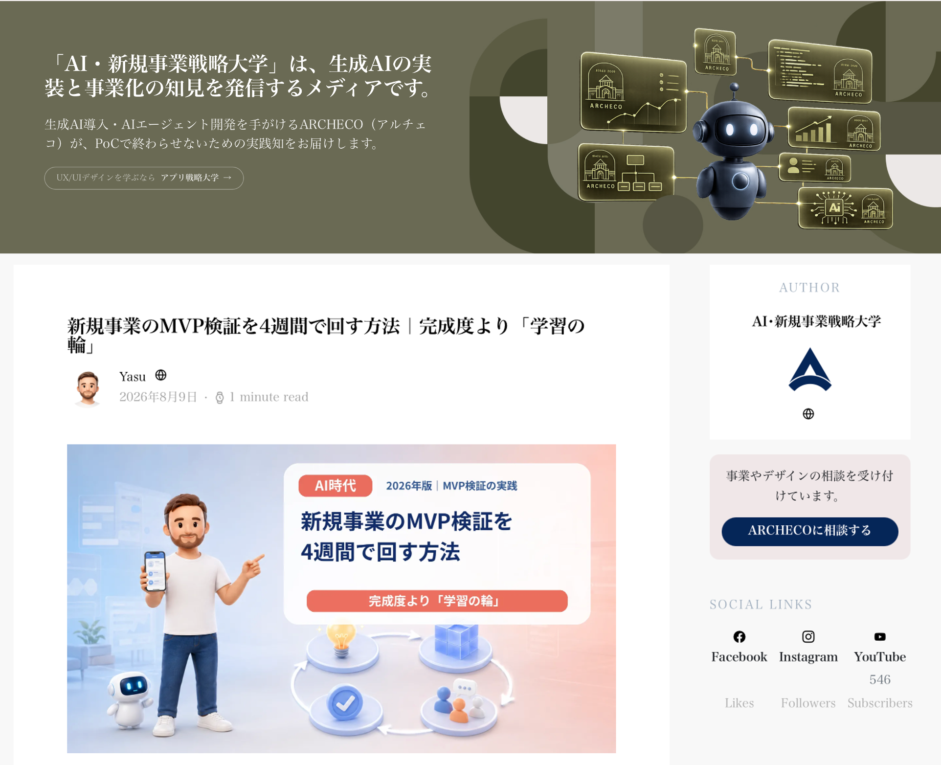 ARCHECO、生成AI時代の新規事業実践知メディア「AI・新規事業戦略大学」を無料公開 ARCHECO、生成AI時代の新規事業実践知メディア「AI・新規事業戦略大学」を無料公開