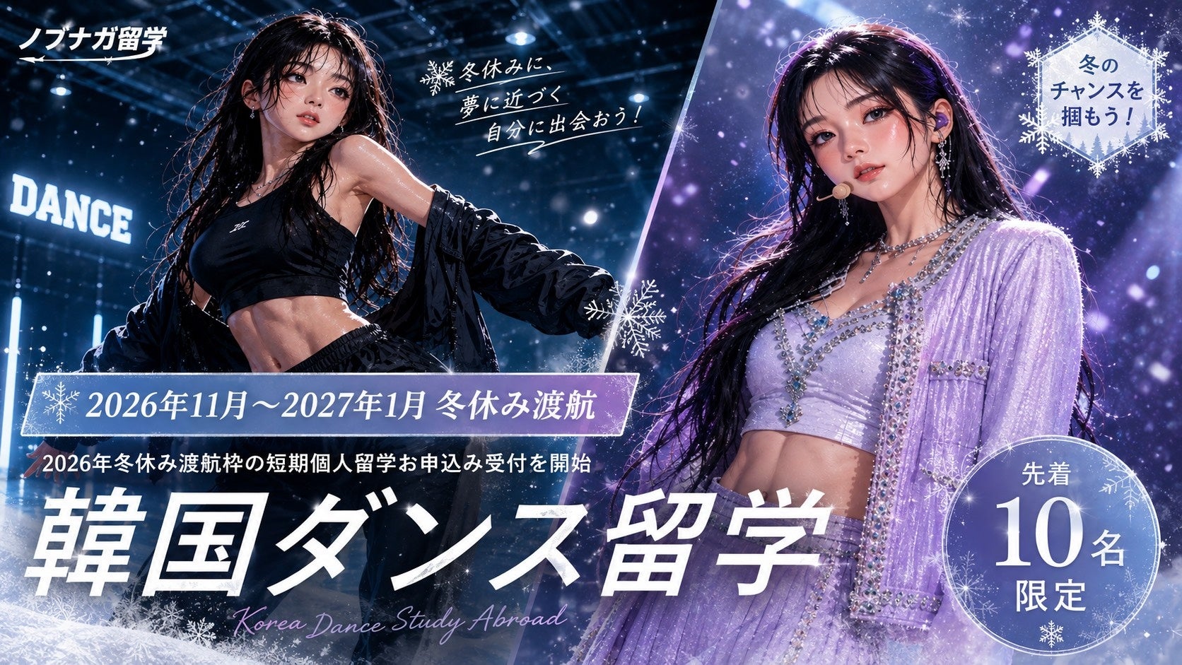 ノブナガ留学、2026年冬休み向け韓国ダンス個人留学の募集開始 先着10人 ノブナガ留学、2026年冬休み向け韓国ダンス個人留学の募集開始 先着10人