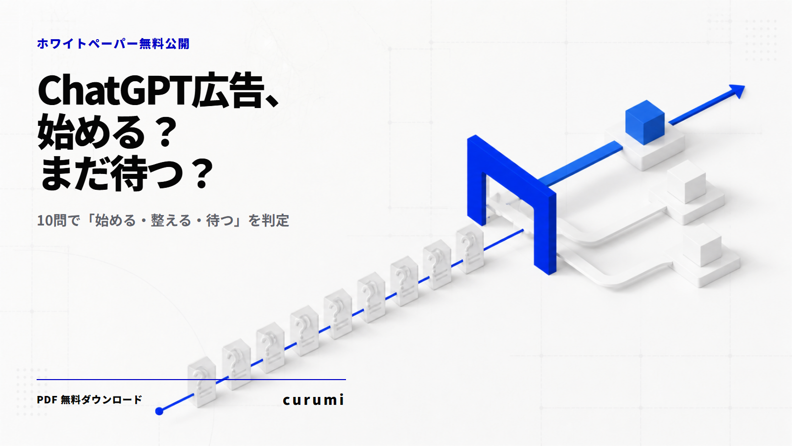 ChatGPT広告の出稿判断を10問で整理、くるみバディが無料ホワイトペーパー公開 ChatGPT広告の出稿判断を10問で整理、くるみバディが無料ホワイトペーパー公開