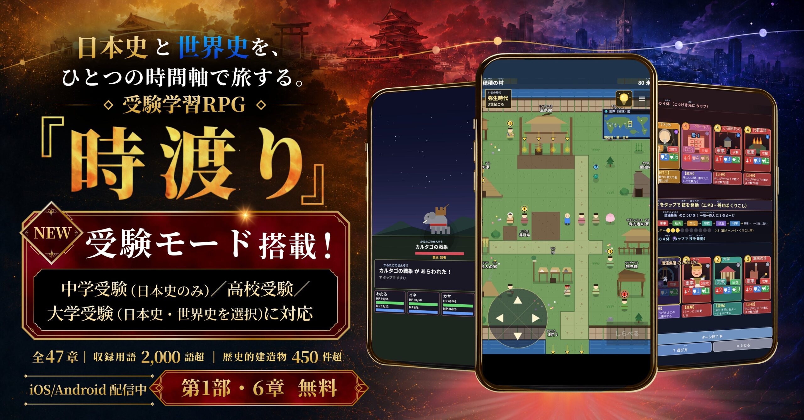 歴史学習RPG「時渡り」v1.7.2で受験別モード搭載、出題範囲を5区分に最適化