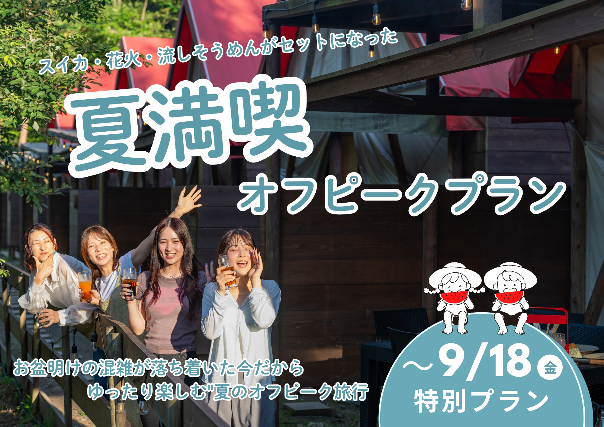 宍粟のグランピング「ウッドデザインパーク与位」、1人2,000円引きで流しそうめん・花火付きプラン 宍粟のグランピング「ウッドデザインパーク与位」、1人2,000円引きで流しそうめん・花火付きプラン