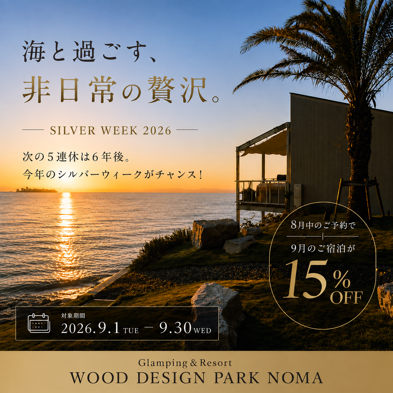 ウッドデザインパーク野間、8月予約で2026年9月宿泊が15%割引 クーポン「sep2026」 ウッドデザインパーク野間、8月予約で2026年9月宿泊が15%割引 クーポン「sep2026」