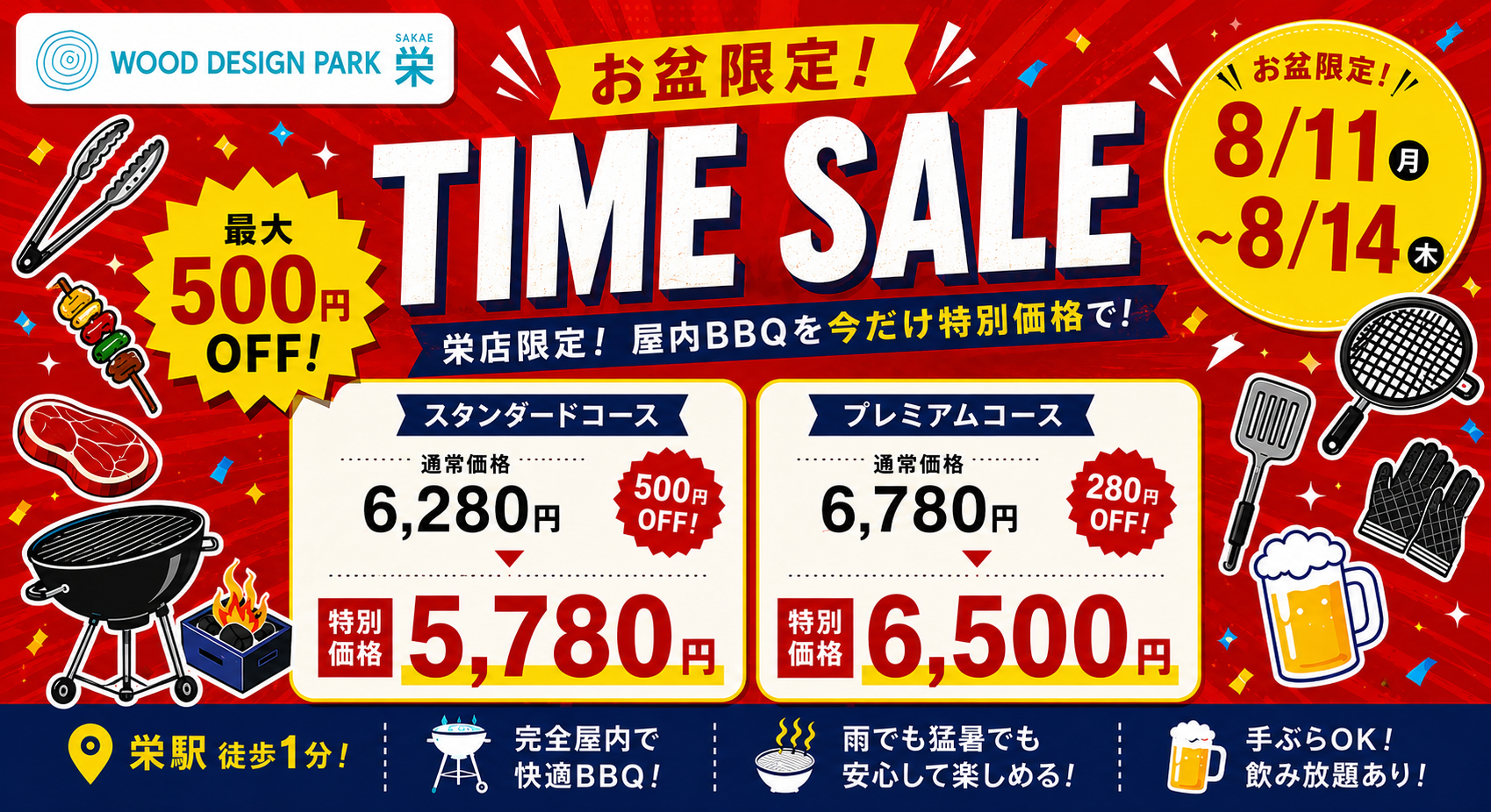 栄駅徒歩1分の屋内BBQでお盆タイムセール、2コース最大500円引き 栄駅徒歩1分の屋内BBQでお盆タイムセール、2コース最大500円引き