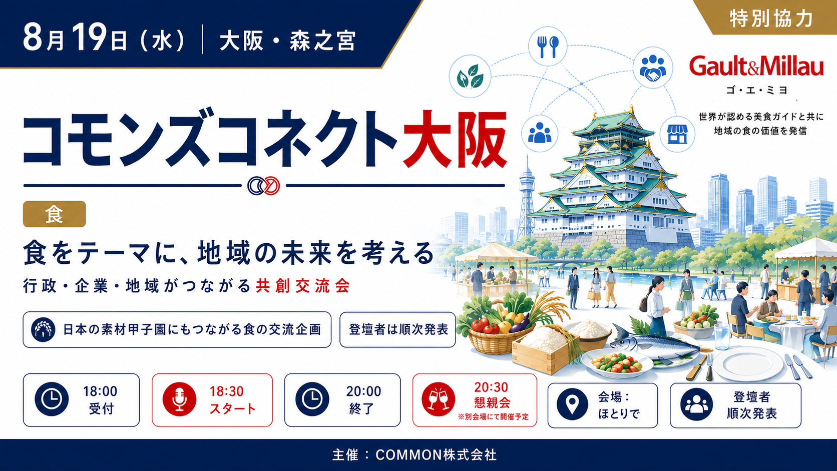 食で地域課題を議論「コモンズコネクト大阪」8月19日開催、追加登壇者を発表 食で地域課題を議論「コモンズコネクト大阪」8月19日開催、追加登壇者を発表