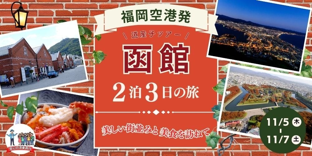 福岡発・函館周遊2泊3日ツアー、2026年11月5日出発限定で発売 福岡発・函館周遊2泊3日ツアー、2026年11月5日出発限定で発売