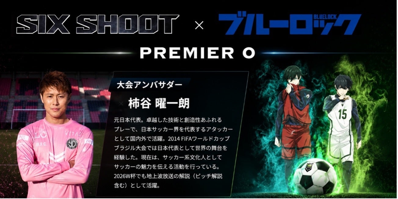 柿谷曜一朗氏が「SIX SHOOT」初プレミア大会アンバサダーに、U12・U15へ当日クリニック 柿谷曜一朗氏が「SIX SHOOT」初プレミア大会アンバサダーに、U12・U15へ当日クリニック