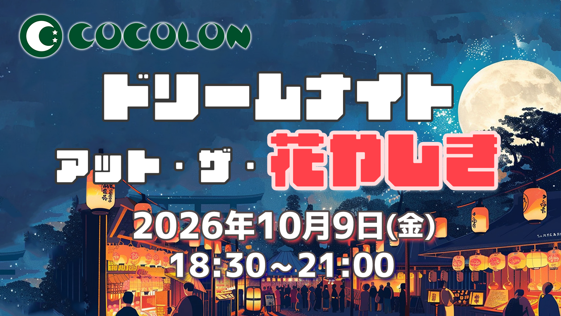 医療的ケア児家族向けに浅草花やしきを夜間貸切、定員40組150名で10月開催 医療的ケア児家族向けに浅草花やしきを夜間貸切、定員40組150名で10月開催