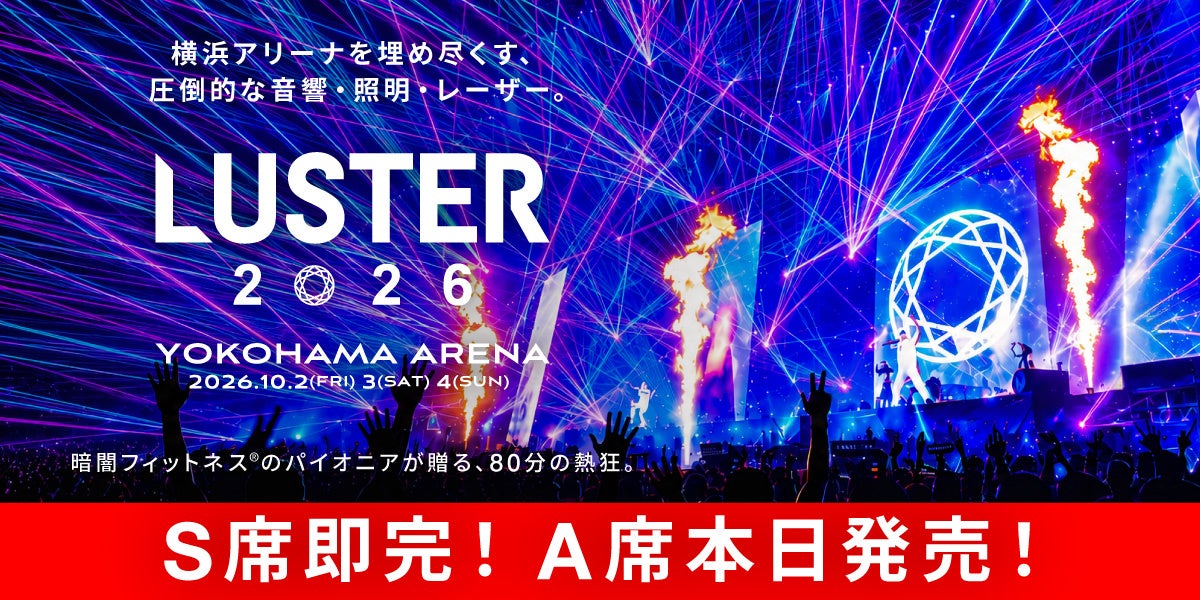暗闇フィットネス×音楽フェス「LUSTER 2026」バイクA席を8月13日12:30販売へ、S席は即完売 暗闇フィットネス×音楽フェス「LUSTER 2026」バイクA席を8月13日12:30販売へ、S席は即完売