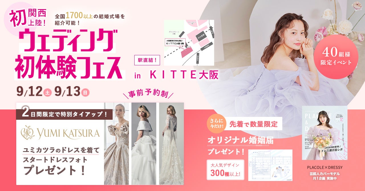 ＫＩＴＴＥ大阪で「ウェディング初体験フェス」開催、無料で個室相談とドレス試着　40組限定