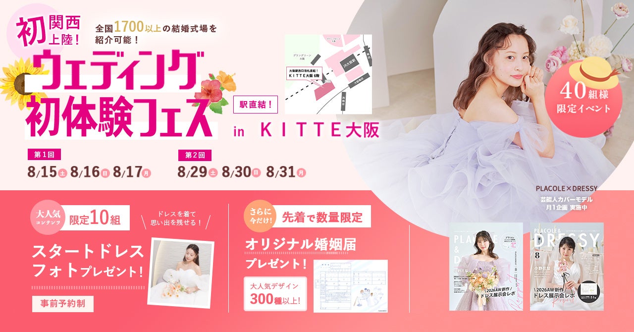 大阪・KITTE大阪で結婚式の「個別相談×ドレス試着」体験フェス、8月15〜17日に40組限定 大阪・KITTE大阪で結婚式の「個別相談×ドレス試着」体験フェス、8月15〜17日に40組限定