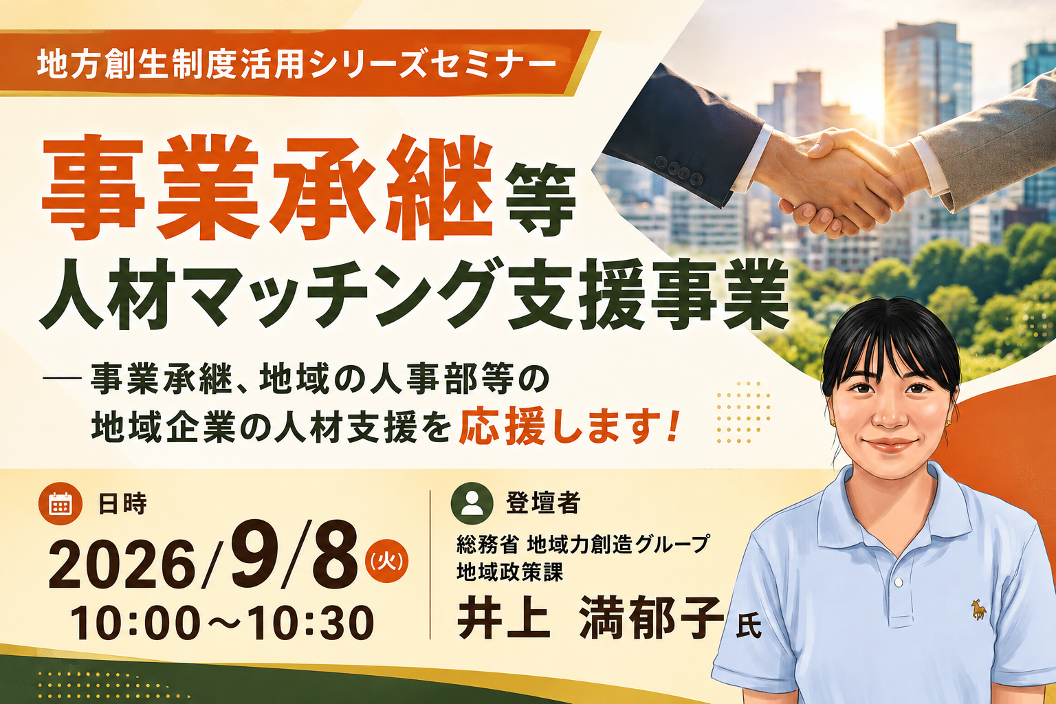 総務省担当者が事業承継人材マッチング施策を解説、カルティブが9月8日に無料オンラインセミナー
