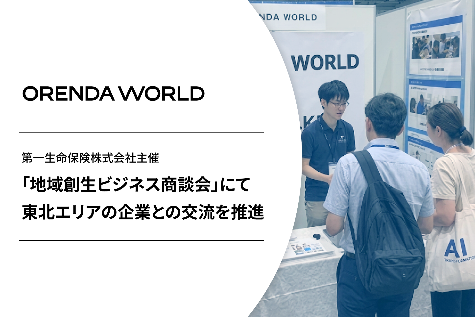ORENDA WORLD、仙台の地域創生商談会で東北約30社とAI活用ニーズをヒアリング