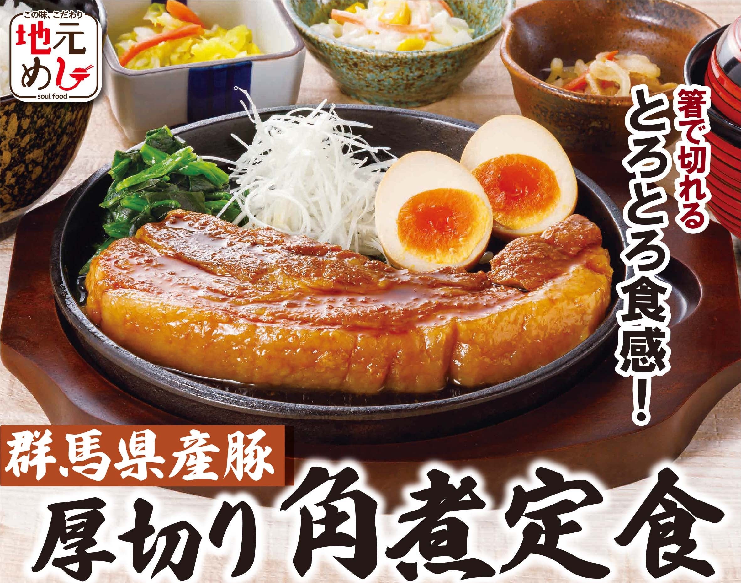 いっちょう、群馬県産豚の厚切り角煮メニューを47全店で9/1販売へ いっちょう、群馬県産豚の厚切り角煮メニューを47全店で9/1販売へ