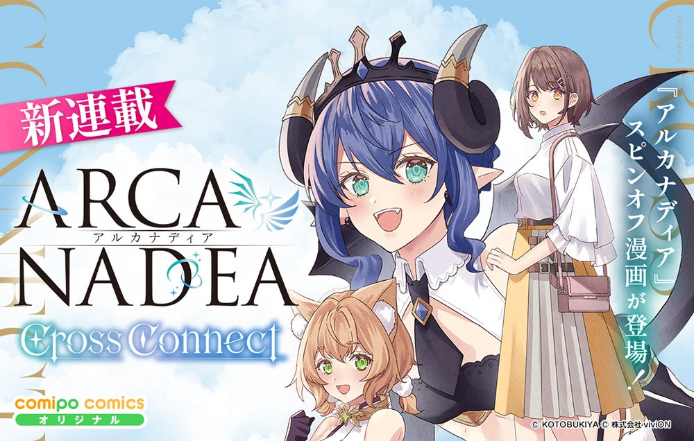 壽屋「アルカナディア」コミカライズ『Cross Connect』、8月14日から電子配信開始 壽屋「アルカナディア」コミカライズ『Cross Connect』、8月14日から電子配信開始