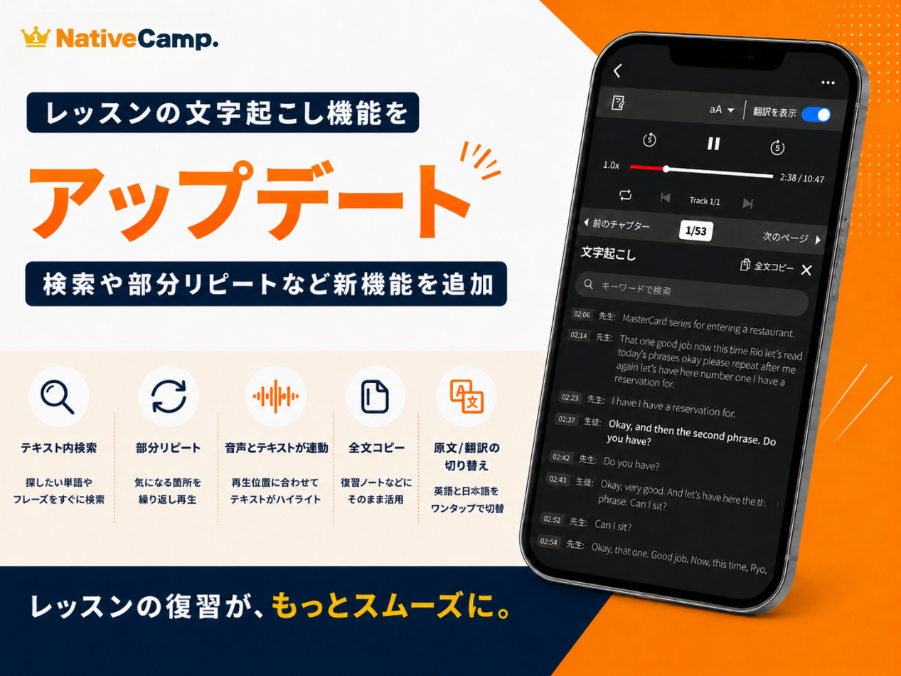 ネイティブキャンプ、レッスン文字起こしを検索・部分リピート対応に刷新 復習の時短狙う ネイティブキャンプ、レッスン文字起こしを検索・部分リピート対応に刷新 復習の時短狙う