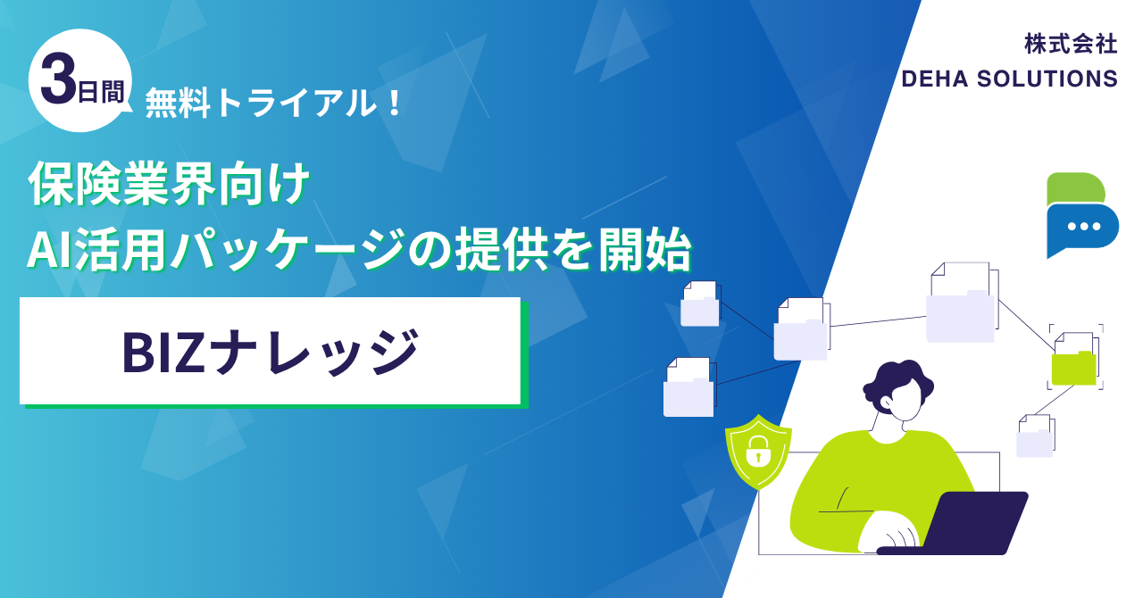 DEHA SOLUTIONS、保険業務向け「BIZナレッジ」パッケージ提供開始 出典付き回答と3日間無料トライアル DEHA SOLUTIONS、保険業務向け「BIZナレッジ」パッケージ提供開始 出典付き回答と3日間無料トライアル