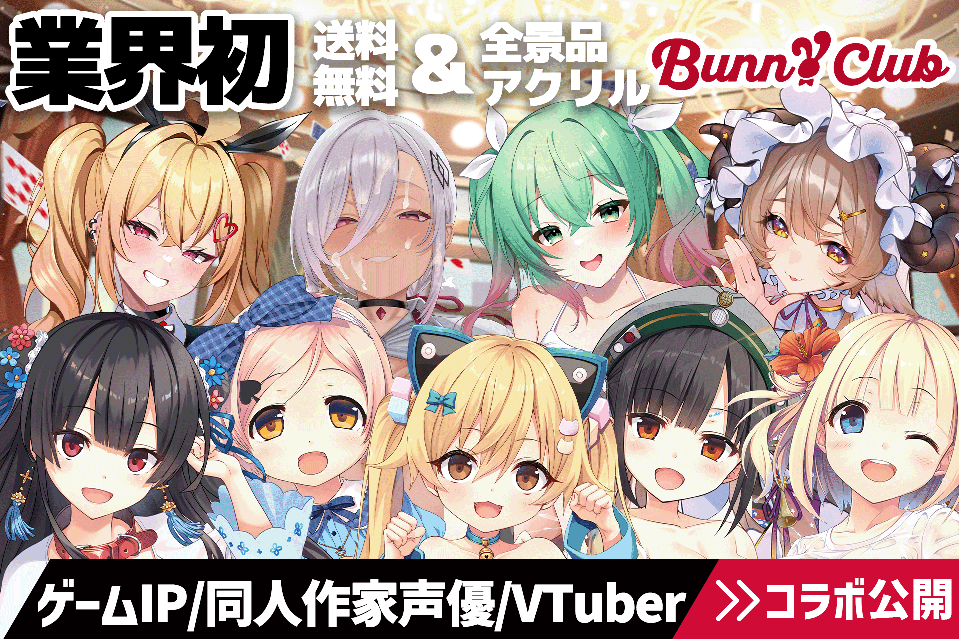 オンラインくじ「BunnyClub」、ハズレなし・送料無料・全景品アクリルのコラボ企画を公開 オンラインくじ「BunnyClub」、ハズレなし・送料無料・全景品アクリルのコラボ企画を公開