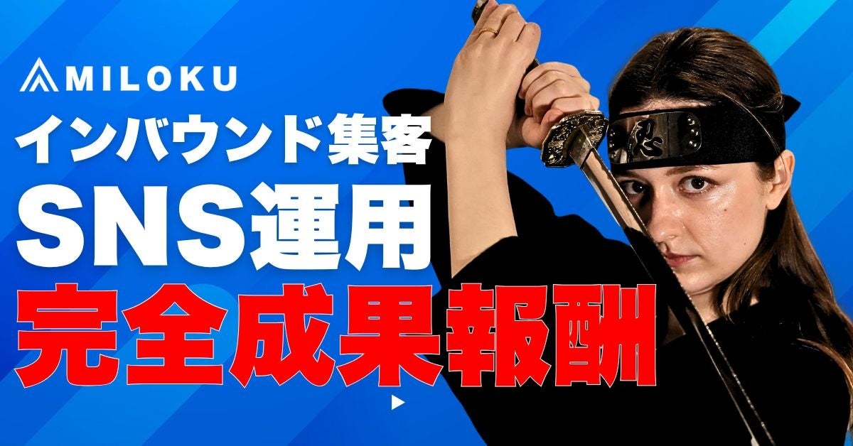 MILOKU、TikTok軸のインバウンドSNS運用代行を開始 成果ゼロなら費用0円 MILOKU、TikTok軸のインバウンドSNS運用代行を開始 成果ゼロなら費用0円