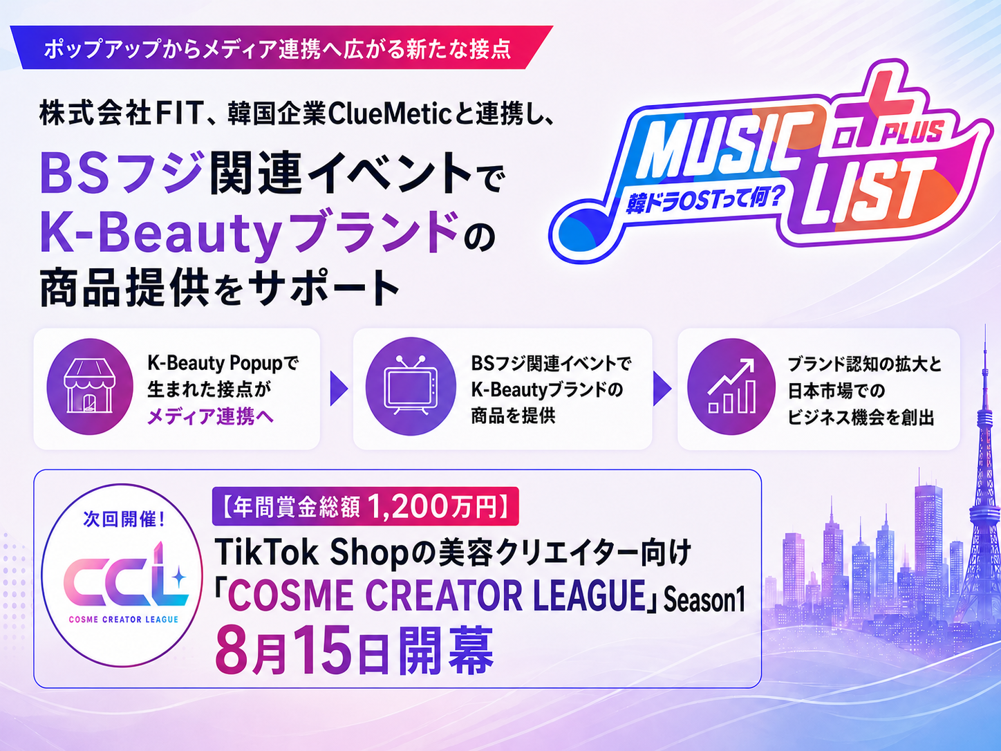 FIT、BSフジ韓ドラOST連動イベントで韓国コスメを提供支援 秋葉原でClueMeticと連携 FIT、BSフジ韓ドラOST連動イベントで韓国コスメを提供支援 秋葉原でClueMeticと連携