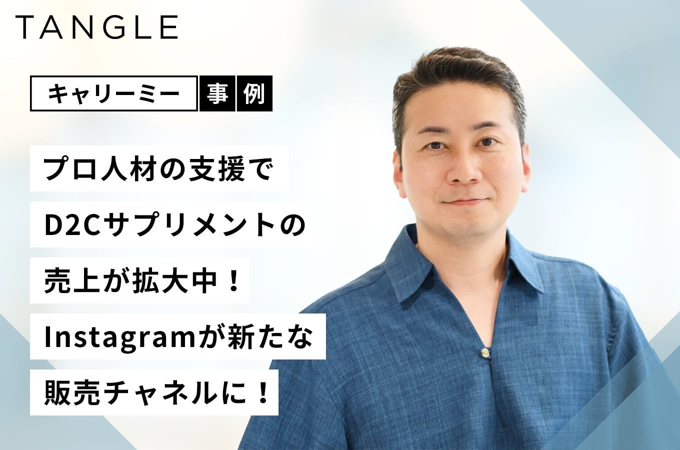 キャリーミー、TANGLEのD2CサプリSNS運用を支援　Instagramフォロワー7,000人から1万人目前に