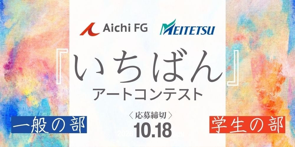 あいちFGと名古屋鉄道、「いちばん」テーマのアート公募 20作品をデジタル配信・各所で展示 あいちFGと名古屋鉄道、「いちばん」テーマのアート公募 20作品をデジタル配信・各所で展示