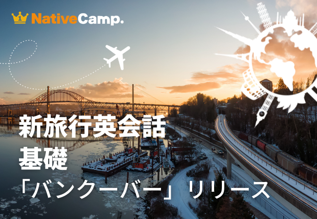 ネイティブキャンプ、「新旅行英会話 基礎」にバンクーバー観光編を追加 ネイティブキャンプ、「新旅行英会話 基礎」にバンクーバー観光編を追加