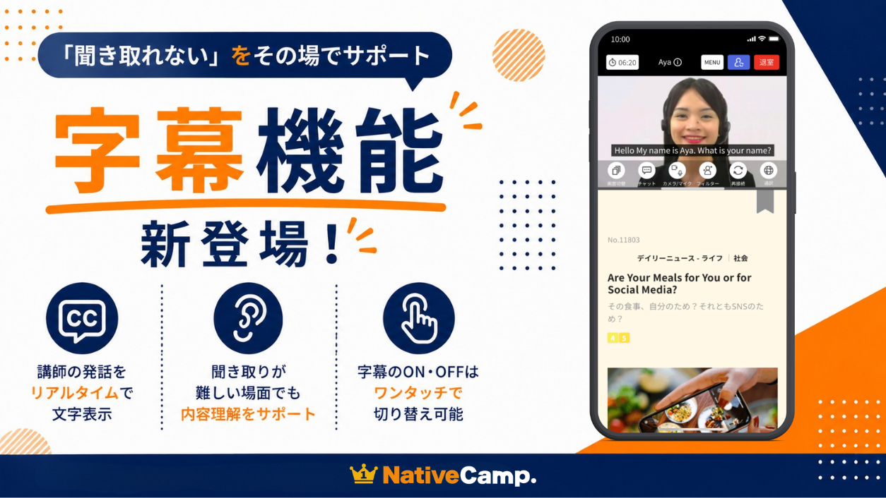 ネイティブキャンプ英会話、レッスン中の講師発話をリアルタイム表示する字幕機能を追加 ネイティブキャンプ英会話、レッスン中の講師発話をリアルタイム表示する字幕機能を追加