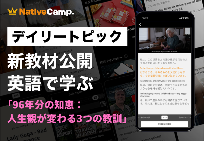 ネイティブキャンプ、「デイリートピック」に96歳の人生観動画題材の新教材を追加 ネイティブキャンプ、「デイリートピック」に96歳の人生観動画題材の新教材を追加