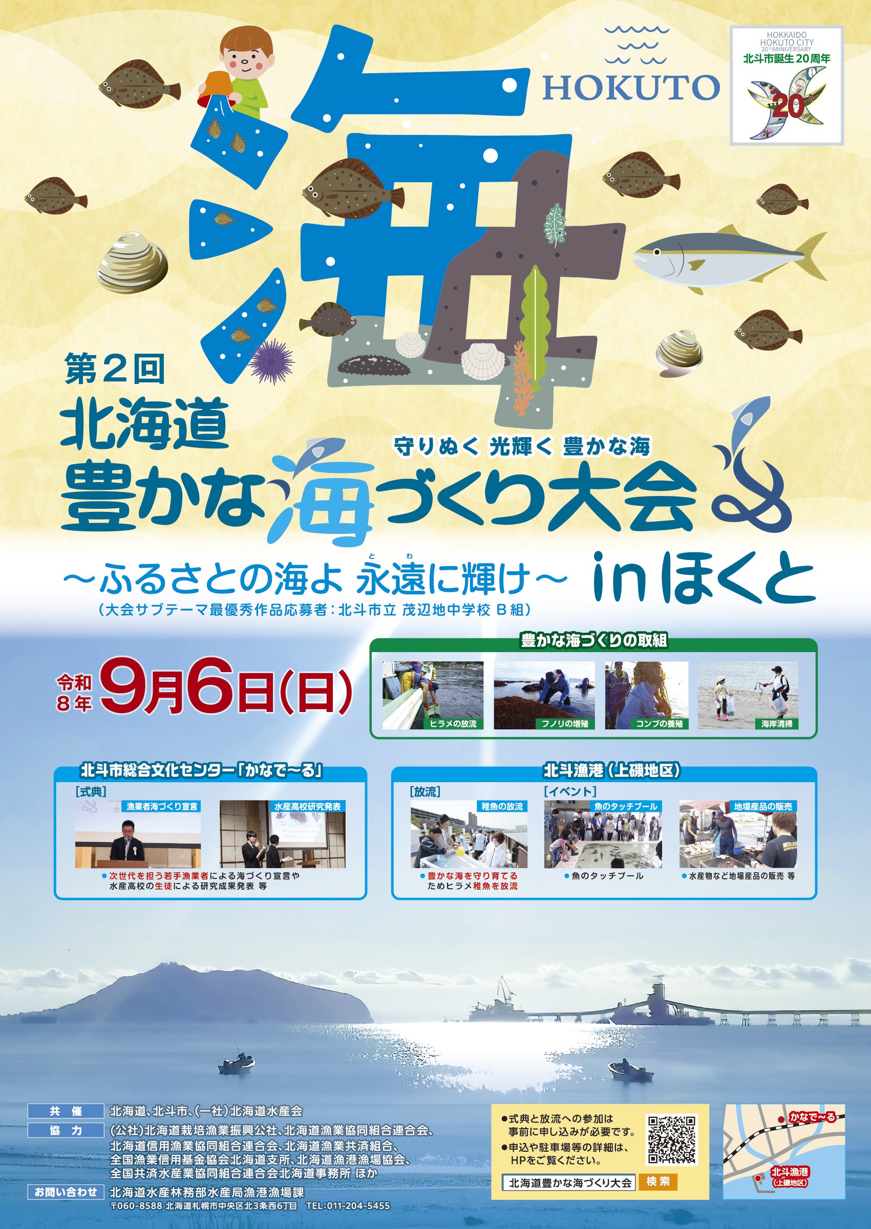 北海道、北斗市で「第2回豊かな海づくり大会」開催へ 9月6日に式典とヒラメ放流 北海道、北斗市で「第2回豊かな海づくり大会」開催へ 9月6日に式典とヒラメ放流